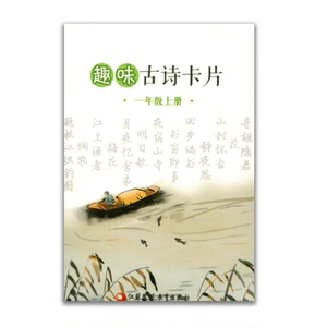 趣味古诗卡片 一年级上册1上 趣味学古诗