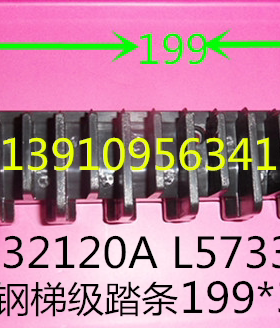 自动扶梯不锈钢梯级黑色黄色踏条边框L57332120B L57332120A/120B