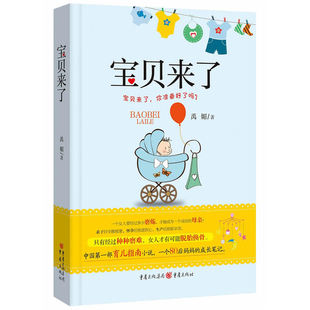 宝贝来了（每一个职场妈妈背后都是一部血泪史!）