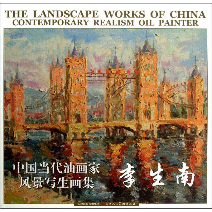 李生南/中国当代油画家风景写生画集