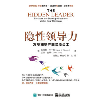 隐性领导力——发现和培养高潜质员工温德生；（美）Scott K. Edinger（斯科特·艾丁格）, Laurie Sain（劳里·塞恩）97871213175|ruв категории книги/журнал/газета, управление, руководство - от Buy2taobao.com для оказания профессиональной услуги покупки агента Taobao