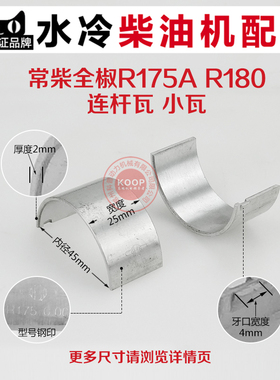 水冷柴油机配件 R175 R180 CF176 5 6 8马力 曲轴瓦 连杆瓦 小瓦