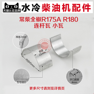 CF176 连杆瓦 R175 小瓦 曲轴瓦 R180 8马力 水冷柴油机配件