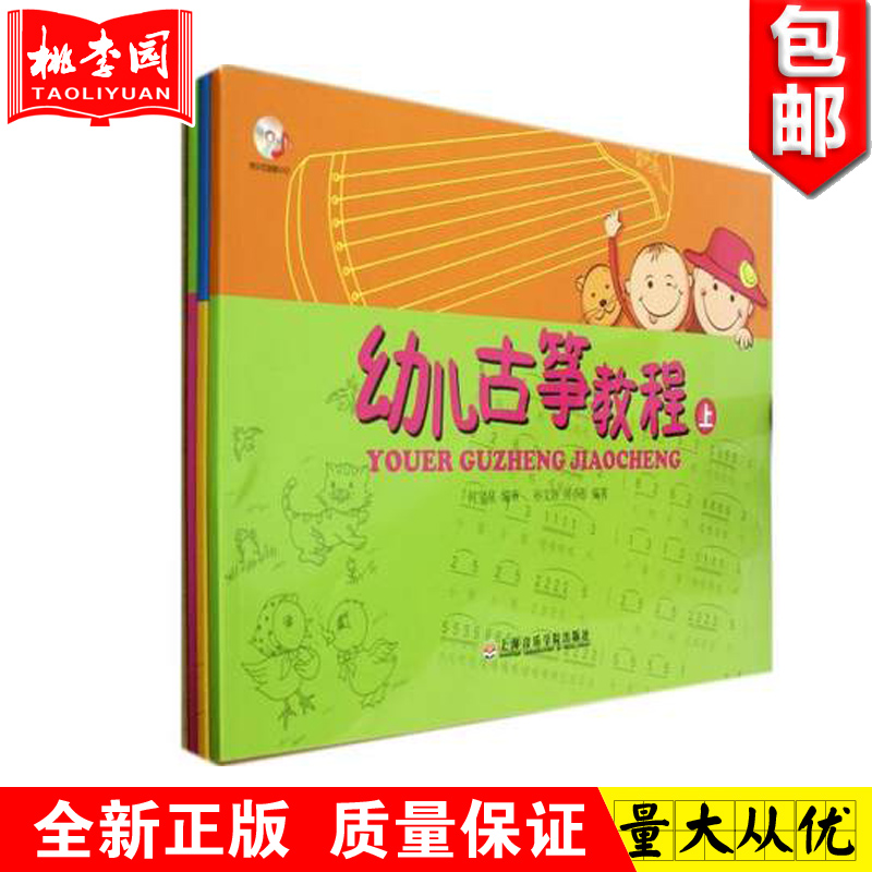 Õý°æ Ó×¶ù¹Åóݽ̳ÌÉÏÖÐÏÂ(Ì××°¹²3²á) ¸½DVD1ÕÅ ÒôÀÖÒÕÊõÊé¼® ÉϺ£ÒôÀÖѧԺ ¹ÅóÝÁã»ù´¡ÈëÃÅ½Ì²Ä ¹ÅóÝÊé¼òÒ×ÉÙ¶ù¹Åóݽ̳Ì