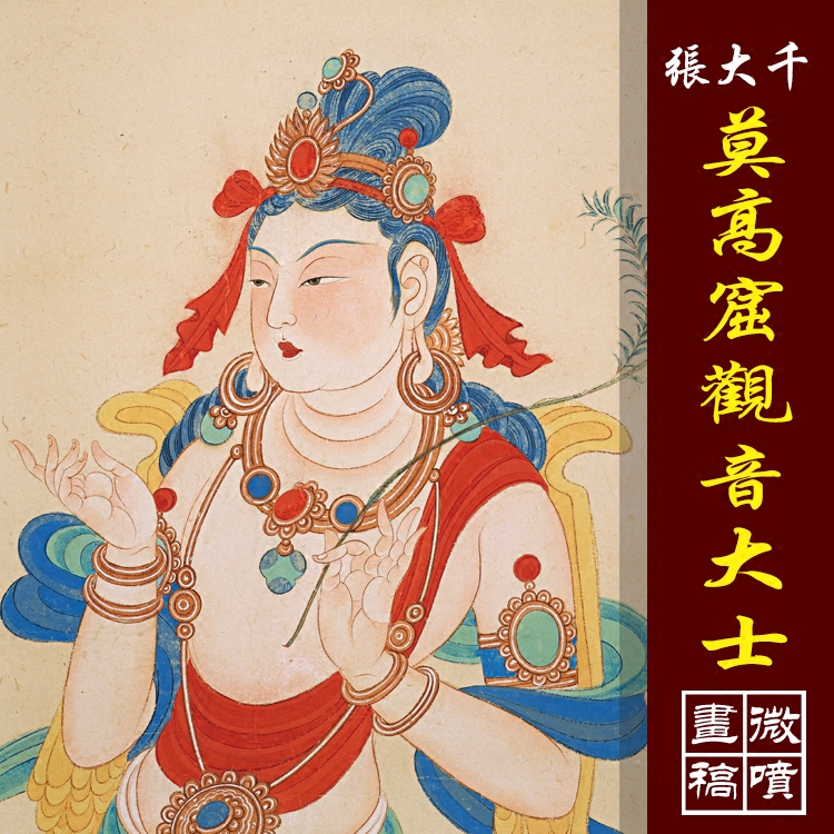 张大千莫高窟观音大士高清国画人物临摹彩色画稿工笔佛像观音菩萨