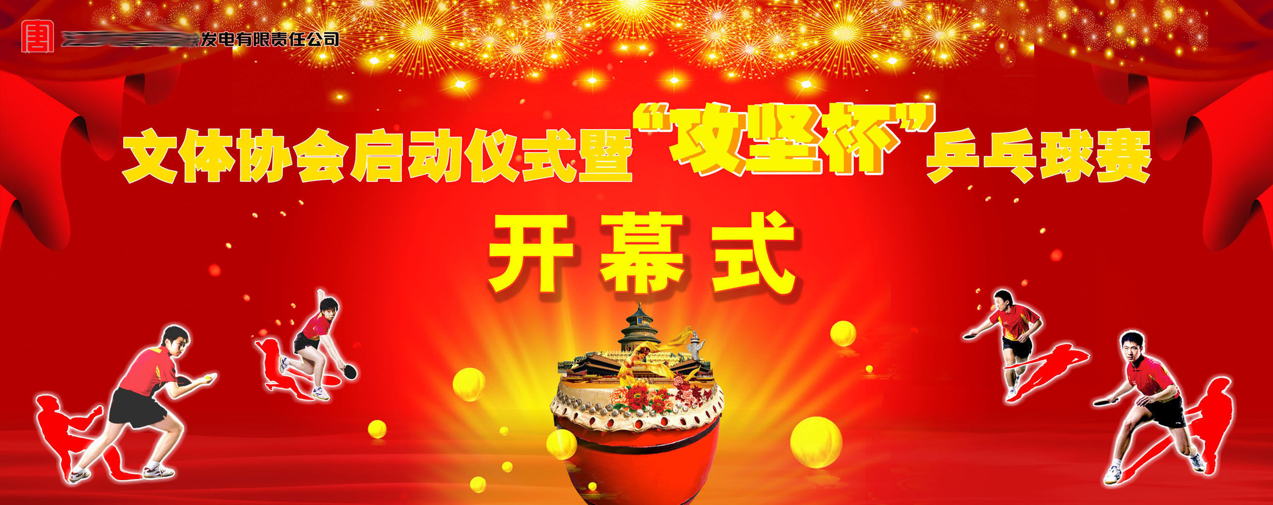 598办公装饰海报展板素材631文体协会乒乓球比赛开幕式