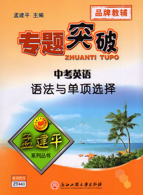 正版 孟建平系列 专题突破 中考英语语法与单项选择 ZT441