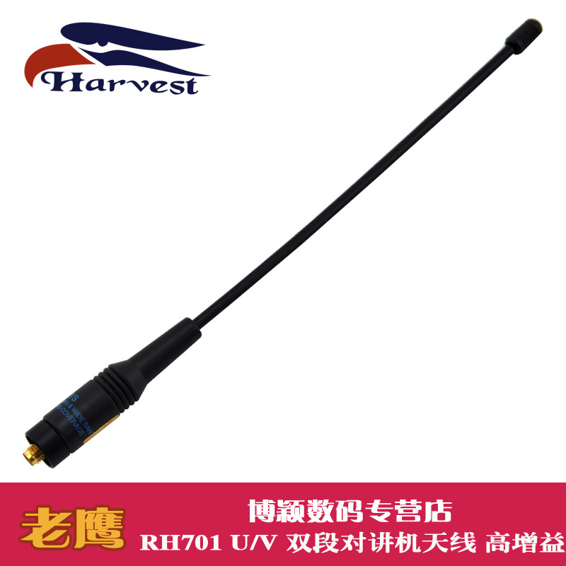 Harvest老鹰天线 RH701 U/V双段对讲机天线 高增益 RH-701天线在类目 生活电器, 生活家电配件, 对讲机配件中 - 来自Buy2taobao.com提供专业的淘宝代购服务