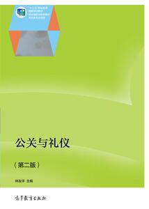 公关与礼仪（第二版）-林友华