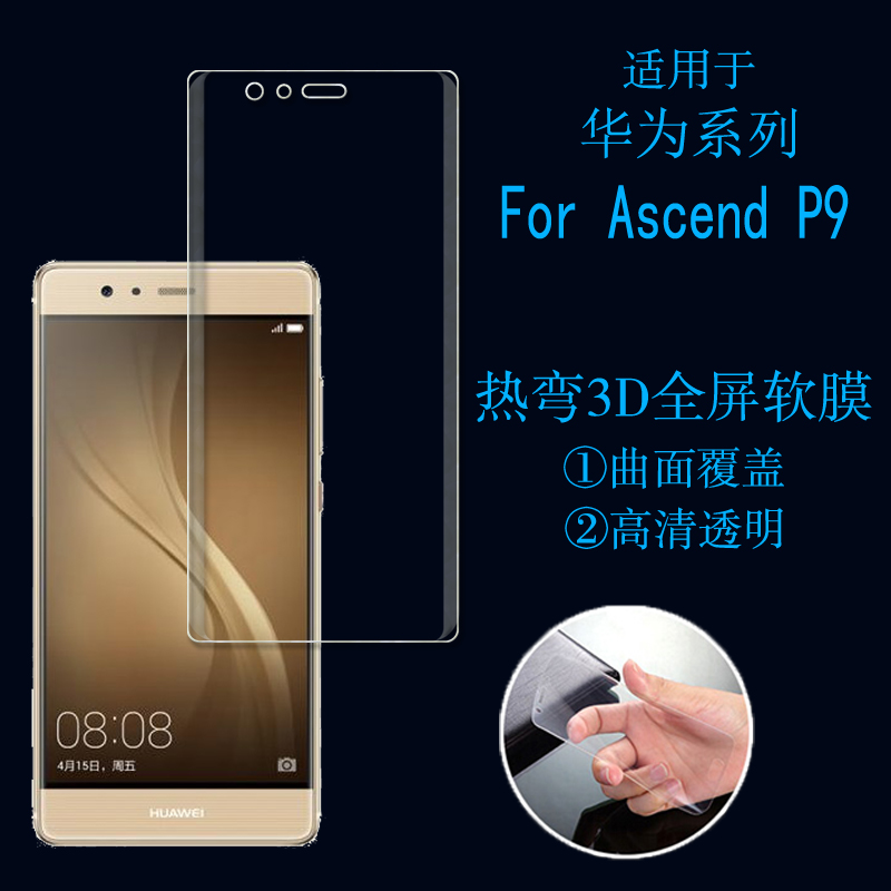 华为Ascend P9全屏软膜热弯膜高透手机膜透明屏幕膜透明膜保护膜