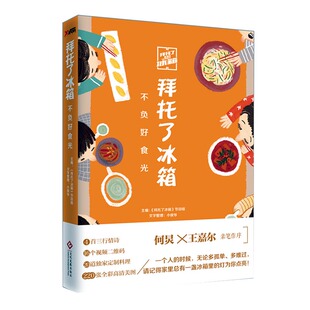 拜托了冰箱节目组 饮食营养 社 拜托了冰箱 9787514216530 印刷工业出版 不负好食光 中国当代小说书籍 正版 食疗生活