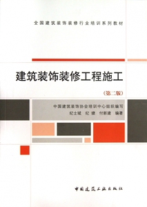 建筑装饰装修工程施工(第2版全国建筑装饰装修行业培训系列教材) 博库网