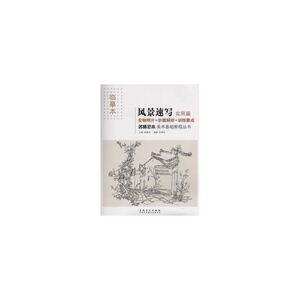 名师范本·风景速写·实用篇（美术基础教程丛书）