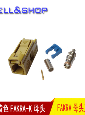 专柜热卖 土黄色FAKRA-K 连接器 接174线316线50-3线 天线接头