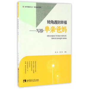 社区建设丛书·智慧家长系列·转角遇到幸福——写给单亲爸妈