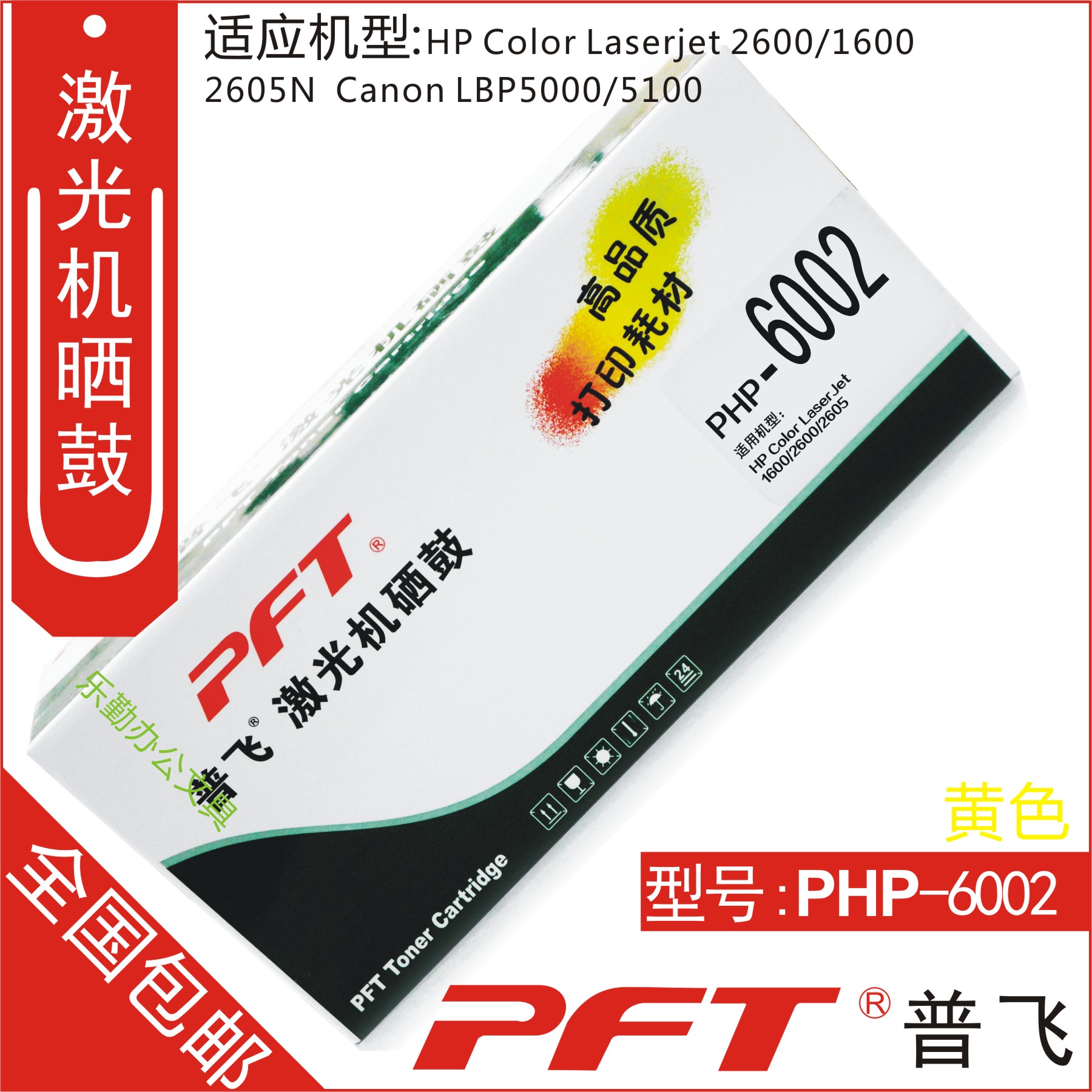 普飞PFT 惠普黄色 鼓粉套件PHP-6002 HP Color LaserJet1600 2600