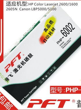 普飞PFT 惠普黄色 鼓粉套件PHP-6002 HP Color LaserJet1600 2600