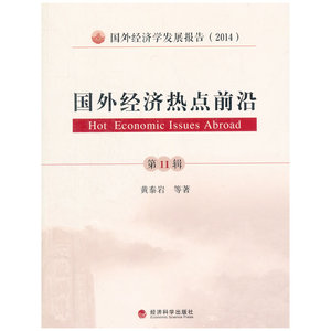 国外经济热点前沿（第十一辑）