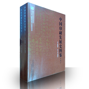 正版包邮 中国印刷发展史图鉴/上下共2册 山西教育出版社