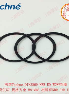 原装正品 法国Techne DIN 3869 NBR ED WD密封圈垫片M8~M48