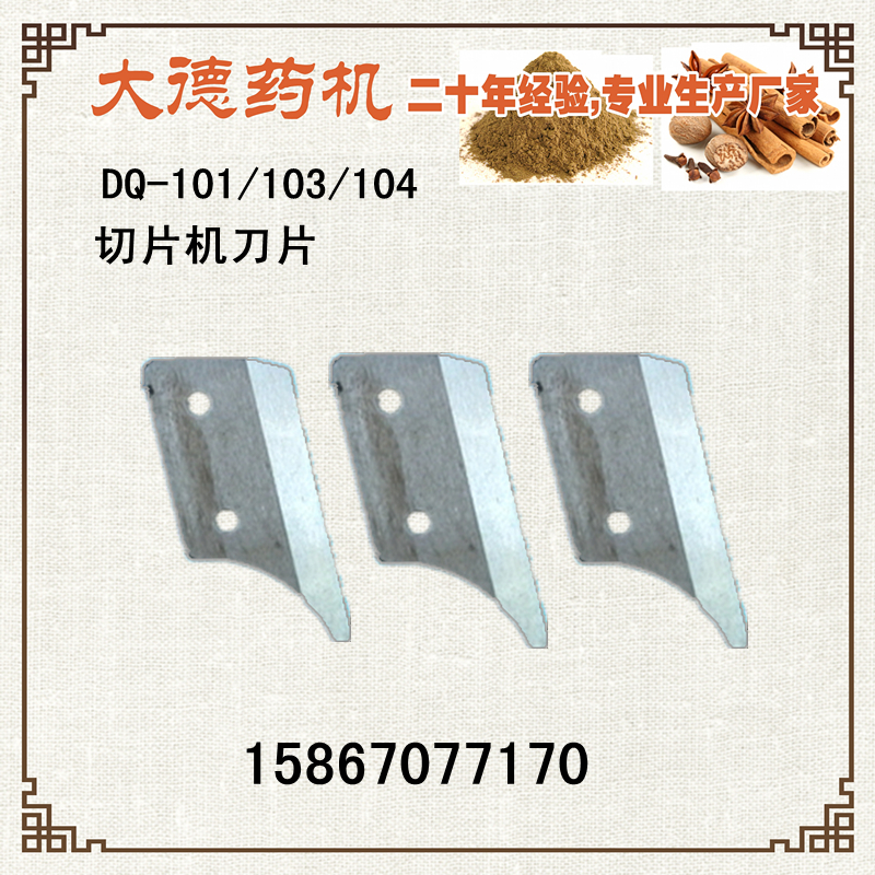 大德药机DQ-101 DQ-103 DQ-104 切片机刀片 厨房电器 商用磨粉机/药材粉碎机 原图主图