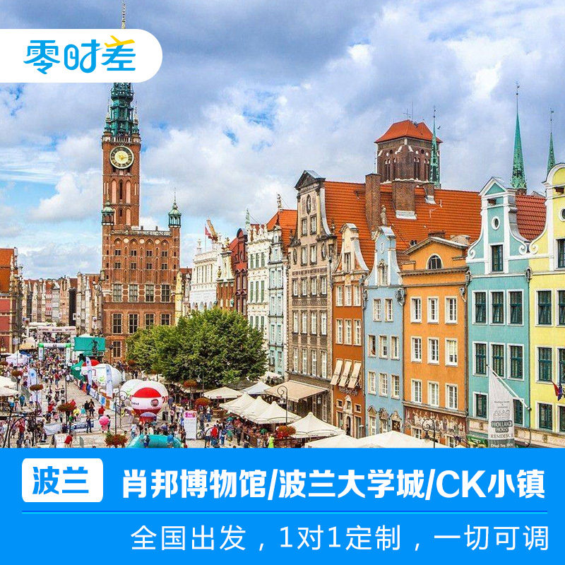 定制旅行 零时差 波兰11天  华沙 弗罗茨瓦夫+肖邦 +维利奇卡盐矿在类目 度假线路/签证送关/旅游服务, 旅游定制, 出境线路定制中 - 来自Buy2taobao.com提供专业的淘宝代购服务