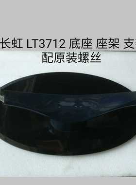 长虹 LT3712 底座 座架 支架 台座  有螺丝 柱48CM 孔45.5cm