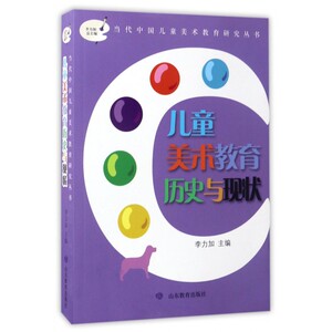 儿童美术教育历史与现状/当代中国儿童美术教育研究丛书