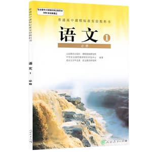 RJ 2019正版包邮 普通高中语文必修1课本书教材教科书新课标人教版高一上册高中语文必修一课本人民教育出版 G新课标高中语文必修1