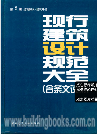 现行建筑设计规范大全第2册建筑防火建筑环境 含条文说明2014年版