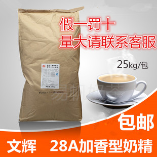 文辉28A加香型奶精文辉植脂末25KG奶茶店专用原料商用 包邮