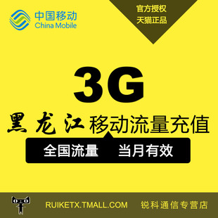黑龙江移动全国通用流量包充值3G国内流量当月有效 不可提速