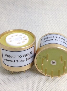 特制 镀金管座 WE417A（插上面）转WE437A电子管转换座 单个价