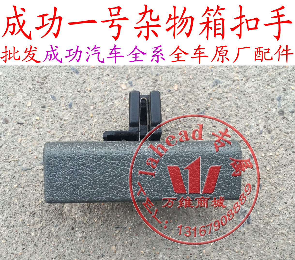 成功一号V1V2K1K2前杂物箱扣手手套箱扣手储物箱扣手工具箱扣手