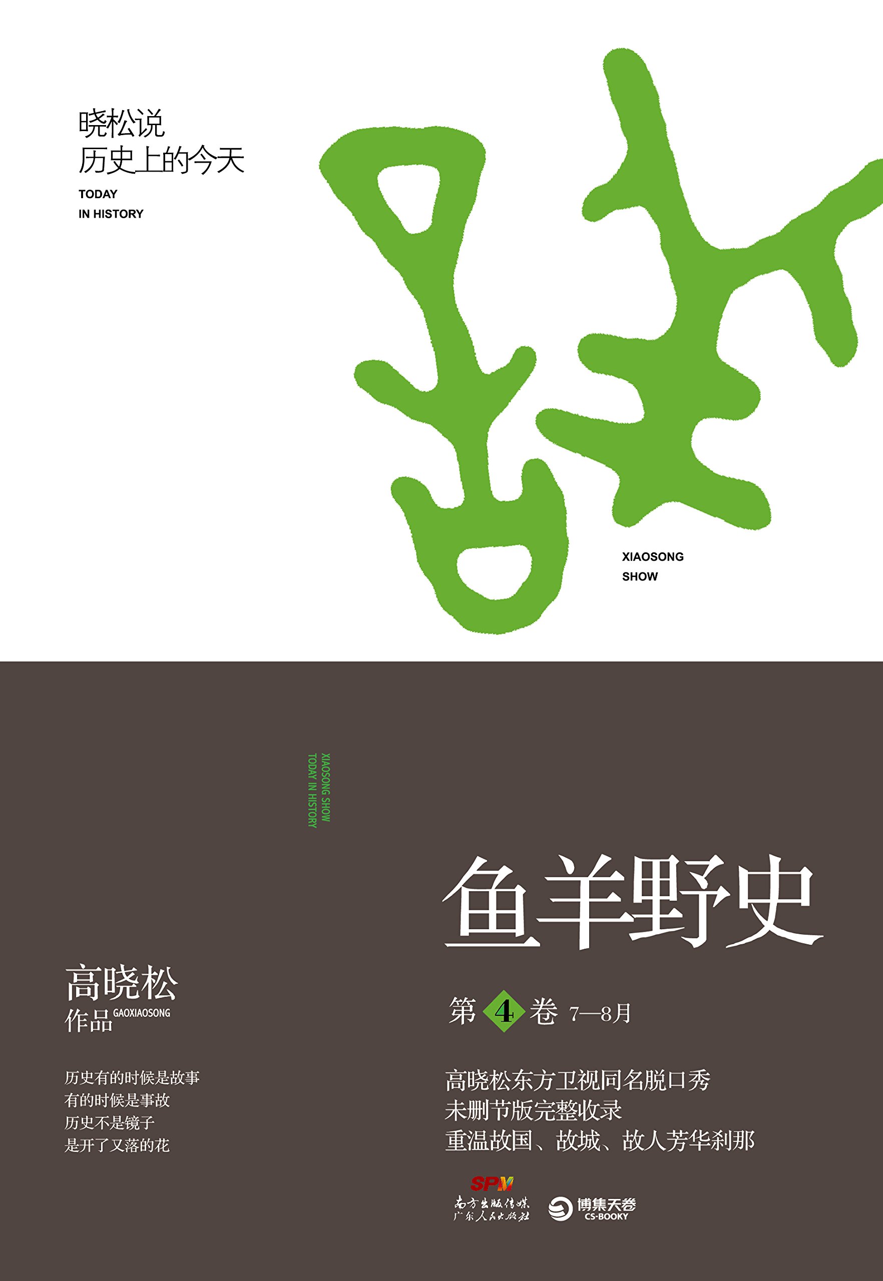 鱼羊野史第4卷 高晓松继如丧晓说后新作 *个自由主义知识分子的全新历史观 中国通史历史普及读物  正版书籍