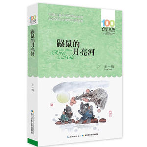 鼹鼠的月亮河  长江少年儿童出版社 王一梅少儿正版书籍