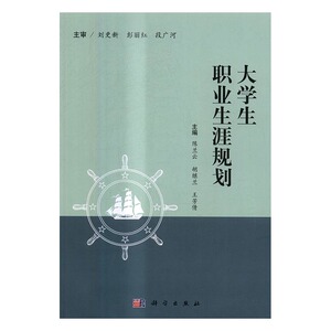 大学生职业生涯规划 陈兰云 科学出版社 公共课 书籍