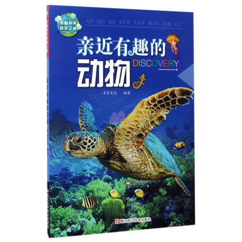 亲近有趣的动物/奇趣科学探索之旅 博库网