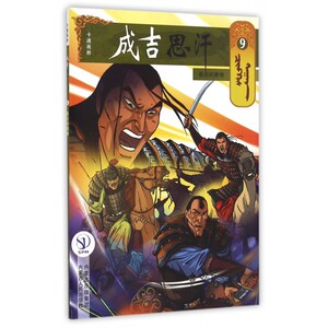 成吉思汗卡通画册(9 后的磨难)