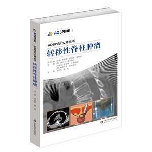 AOSPINE大师从书-转移性脊柱肿瘤