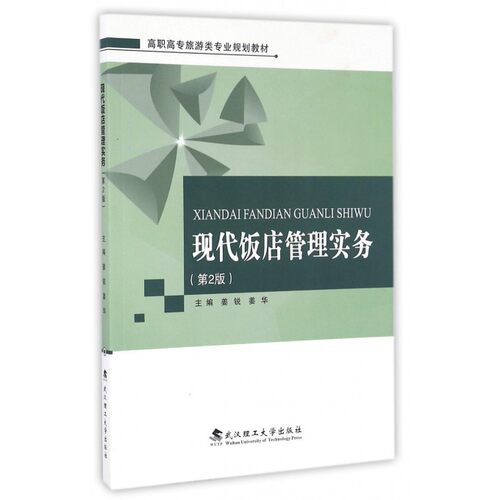 现代饭店管理实务(第2版高职高专旅游类专业规划教材)