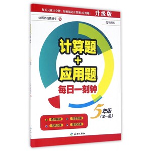 计算题+应用题每日一刻钟(5年级全1册升级版)