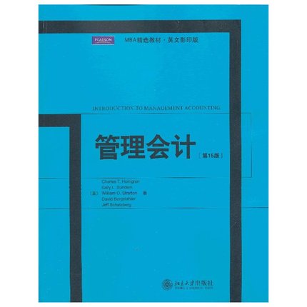 管理会计 第15版 英文版 霍恩格伦著 INTRODUCTION TO MANAGEMENT ACCOUNTING/Charles T.Horngren 北京大学出版社