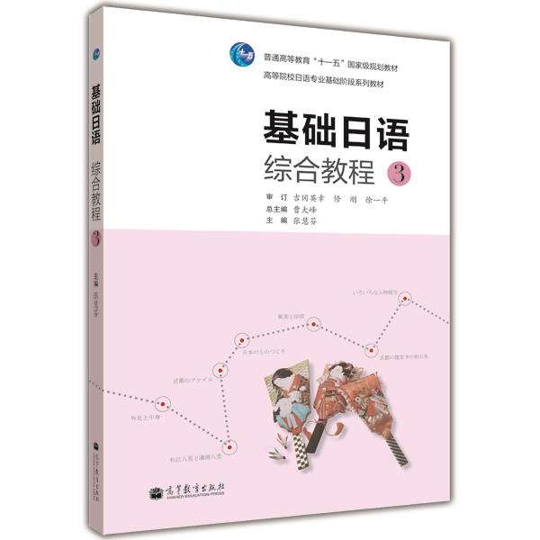基础日语综合教程3  张慧芬