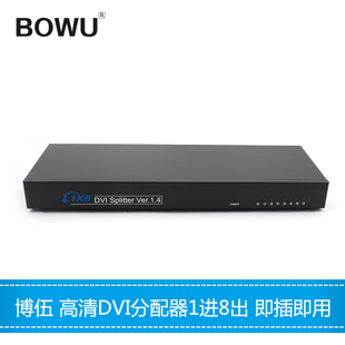 高清3D投影仪监控视频显示器分频器 BOWU DVI分配器1进8出1分8