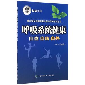呼吸系统健康(自查自防自养)/图说常见疾病自我诊查与疗养系列丛书 博库网