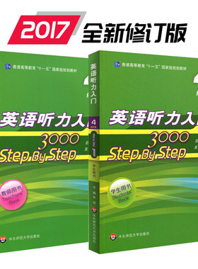 出版社直发 英语听力入门3000 step by step 学生用书4+教师用书4 第四册 新版 正版 华东师范大学出版社