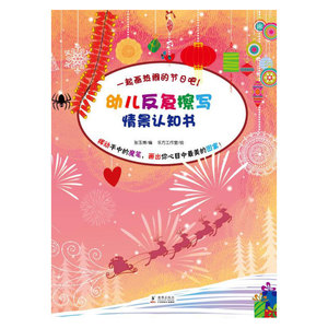 幼儿反复擦写情景认知书