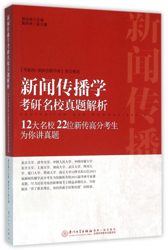 【正版】新闻传播学考研名校真题解析(12大名校22位新传高分考生