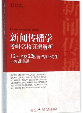 新闻传播学考研名校真题解析(12大名校22位新传高分考生